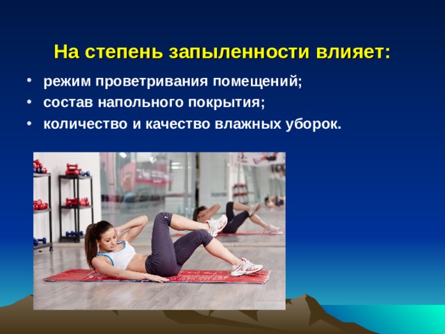  На степень запыленности влияет:   режим проветривания помещений; состав напольного покрытия; количество и качество влажных уборок.   