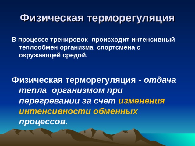 Физическая терморегуляция В процессе тренировок происходит интенсивный теплообмен организма спортсмена с окружающей средой. Физическая терморегуляция - отдача тепла организмом при перегревании за счет изменения интенсивности обменных процессов.  