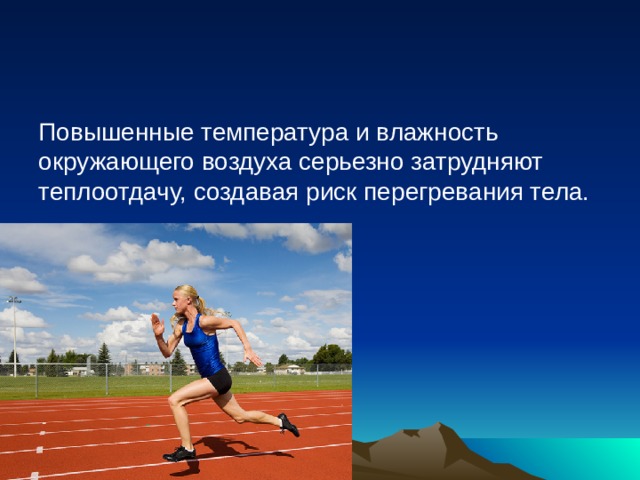 Повышенные температура и влажность окружающего воздуха серьезно затрудняют теплоотдачу, создавая риск перегревания тела.  