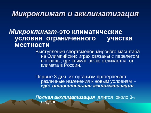 Микроклимат и акклиматизация. Акклиматизация спортсменов. Методы акклиматизации спортсменов. Акклиматизация гигиена.