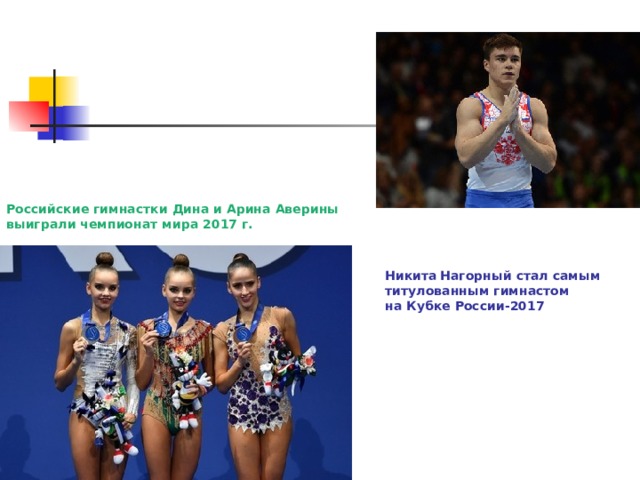 Российские гимнастки Дина и Арина Аверины выиграли чемпионат мира 2017 г.     Никита  Нагорный стал самым титулованным гимнастом на Кубке России-2017   