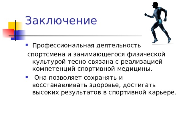 Деятельность спортсмена. Профессиональная деятельность спортсмена. Выводы о профессиональной деятельности. Профессионализмы вывод. Склонности к работе спортсмена.