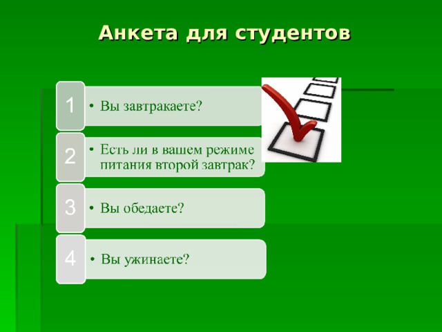 Анкета для студентов  