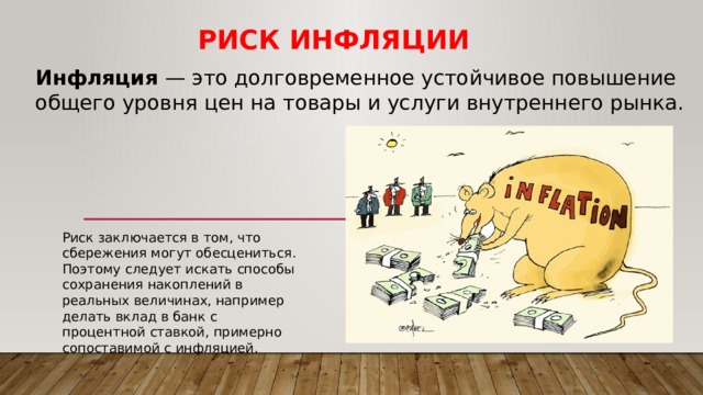 Опасность инфляции состоит в том что обесцениваются. Инфляционный риск. Риски инфляции. Инфляционный риск это риск. Опасность инфляции.