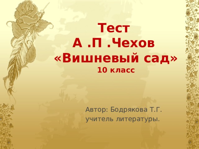 Тест по Чехову вишневый сад. Тест по пьесе вишневый сад. Тест по вишневому саду.