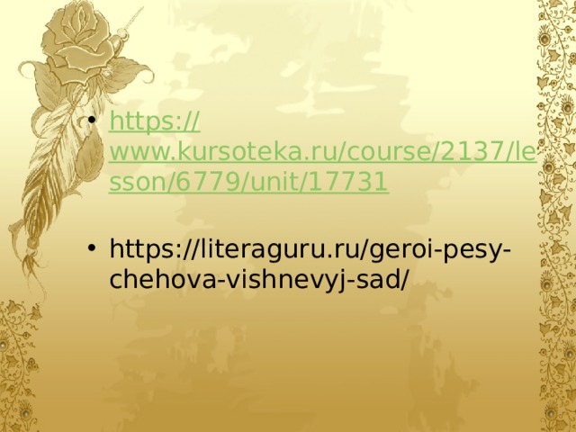 https:// www.kursoteka.ru/course/2137/lesson/6779/unit/17731 https://literaguru.ru/geroi-pesy-chehova-vishnevyj-sad/ 