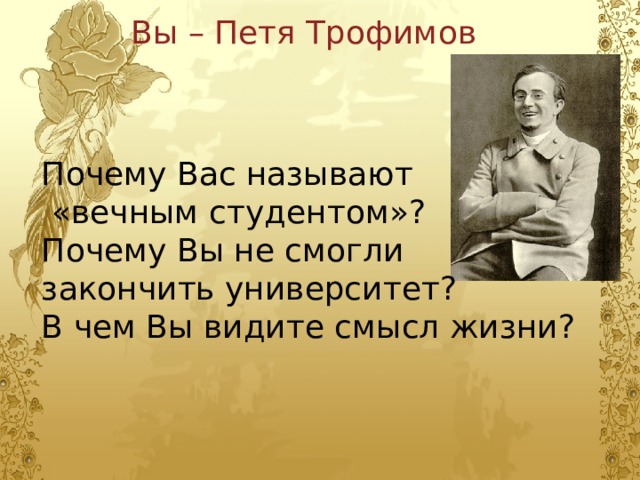 Вечный студент вишневый. Почему Петю Трофимова называют вечным студентом.