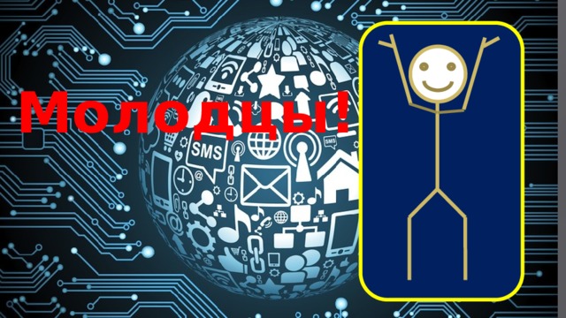 Молодцы! 