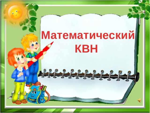 Математический КВН   