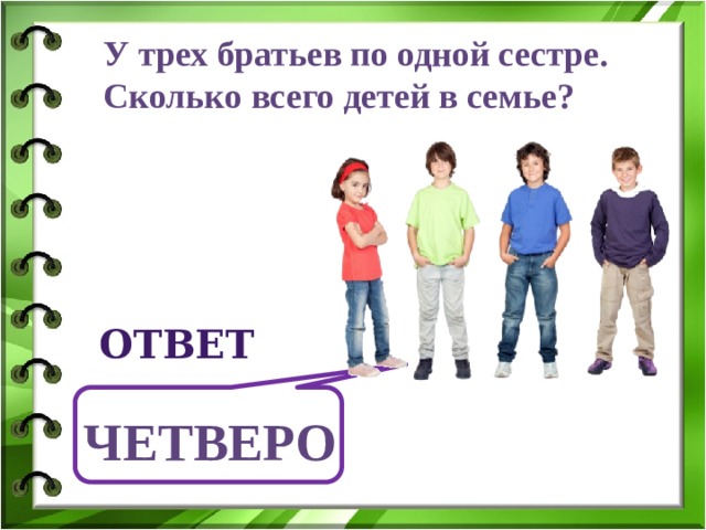 У трех братьев по одной сестре. Сколько всего детей в семье? ответ Четверо 