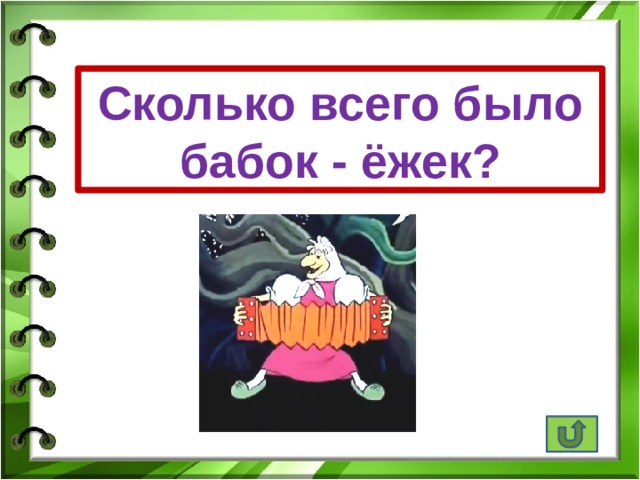 Сколько всего было  бабок - ёжек? 