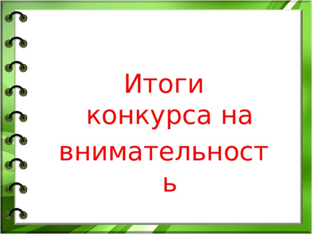 Итоги конкурса на внимательность 