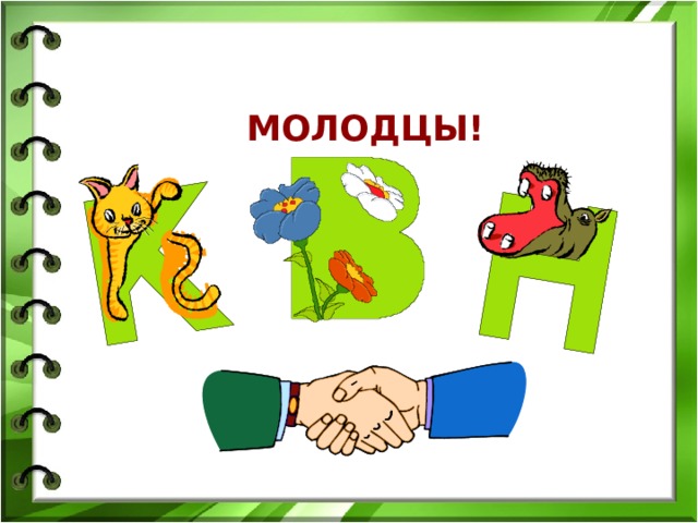 Молодцы! 