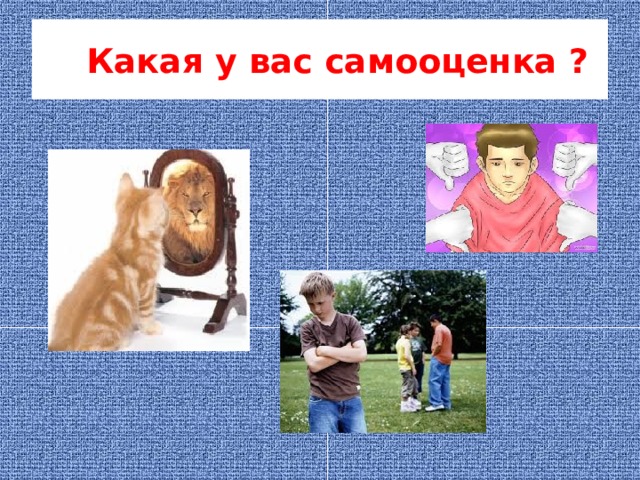  Какая у вас самооценка ? 