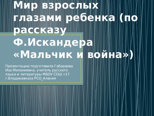 Мальчик и война искандер презентация