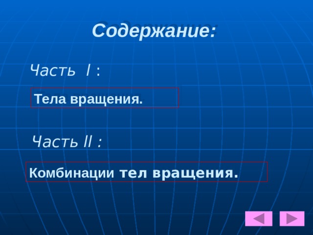 Содержание: Часть l : Тела вращения. Часть ll : Комбинации тел вращения. 