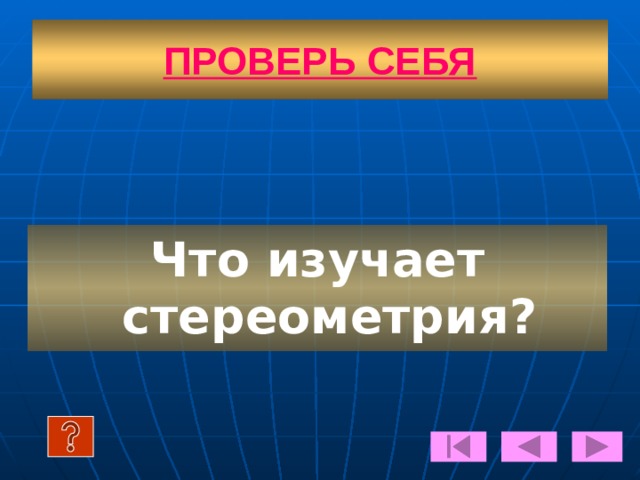 Сфера Радиус сферы  Сферой называется поверхность, состоящая из всех точек пространства, расположенных на данном расстоянии R от данной точки О. R О Центр сферы  Дополнительные сведения 