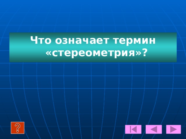 Дополнительные сведения  Отрезок,соединяющий две точки сферы и проходящий через её центр, называется её диаметром.  Диаметр сферы равен двум радиусам: D=2R. О А • В 