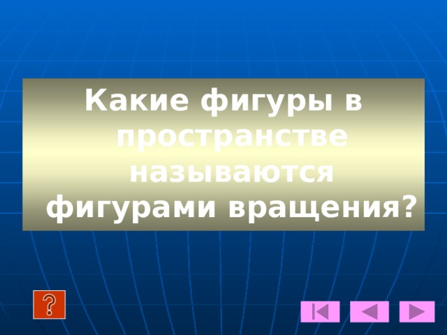 ПРОВЕРЬ СЕБЯ Что изучает стереометрия? 