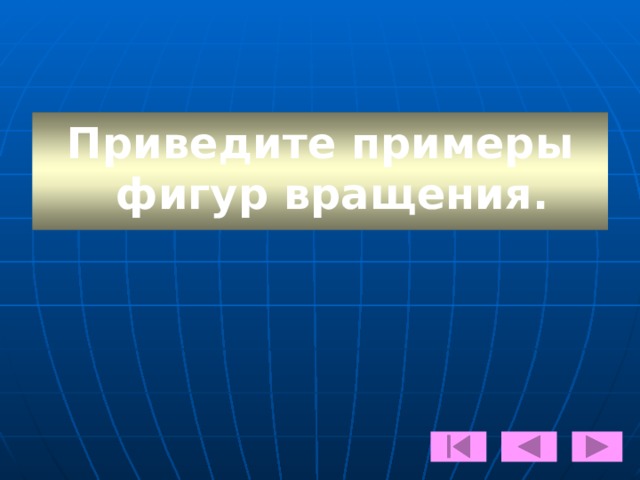 Подсказка  Стереометрия - это раздел геометрии, в котором изучаются свойства фигур в пространстве. 