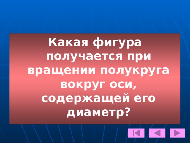 Какие фигуры в пространстве называются фигурами вращения? 