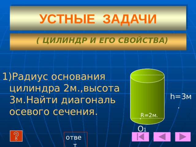 Какая фигура получается при вращении прямоугольника вокруг оси, содержащей его сторону?  