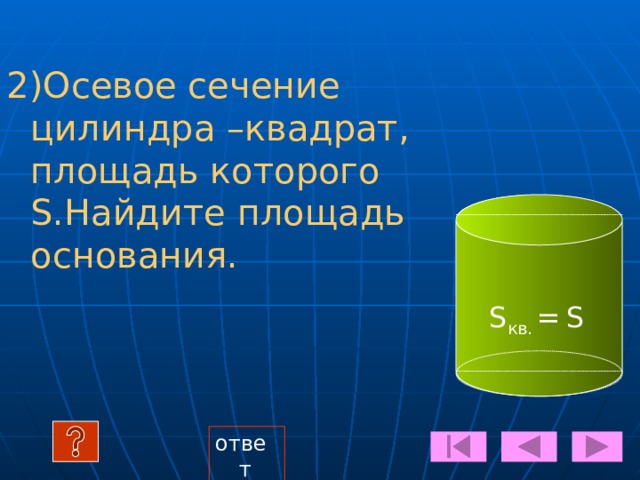 Какая фигура получается при вращении прямоугольного треугольника вокруг оси, содержащей его катет? 