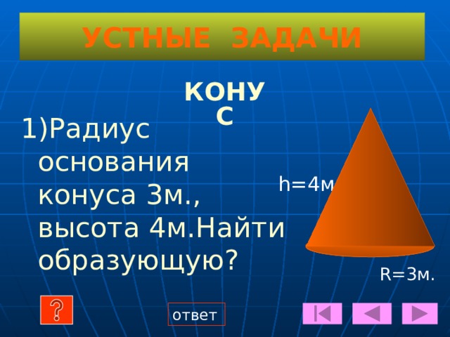 h-высота Справочные сведения  ЦИЛИНДР S бок . = 2 πR • h образующая R S цил. = 2 π R •  (R+ h) Основание цилиндра V цил. = πR 2 •  h V цил. = S •  h  ось  цилиндра 