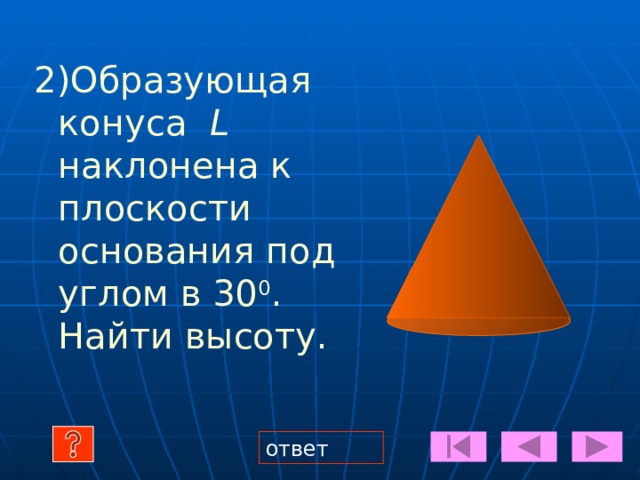 УСТНЫЕ  ЗАДАЧИ  ( ЦИЛИНДР И ЕГО СВОЙСТВА) 1)Радиус основания цилиндра 2м.,высота 3м.Найти диагональ осевого сечения. h=3м. R=2м. . О 1 ответ 