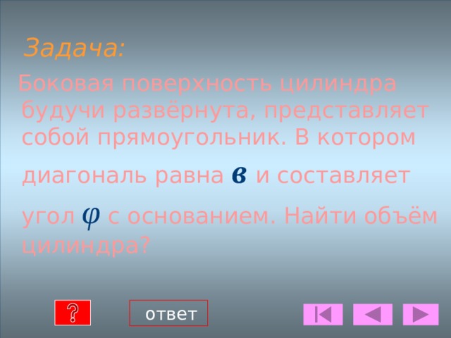 УСТНЫЕ ЗАДАЧИ  КОНУС 1)Радиус основания конуса 3м., высота 4м.Найти образующую? h=4м R=3м. ответ 