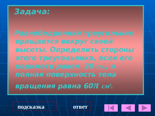  3)Радиус основания конуса R.Осевым сечением служит прямоугольный треугольник. Найти его площадь.  ответ 