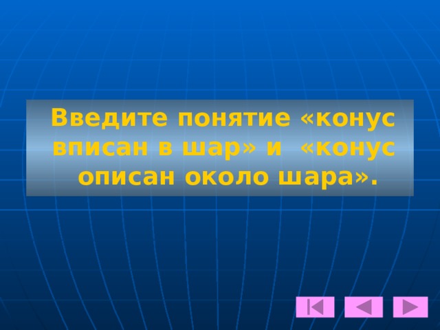 Задача 1:  Высота и образующая конуса относятся как 35:37. Полная поверхность конуса равна 588 π.  Найти объём конуса.    решение ответ 