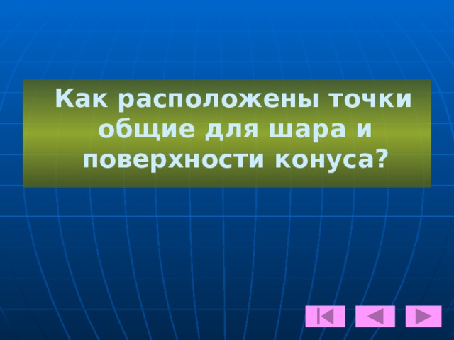 А Дано:  конус  h:l=35:37  S кон. =588 π  Найти: V кон .    l h Решение: В С R О 1.Обозначим одну часть за х , тогда образующая l = 37х , а высота h = 35х. Рассм . ∆АОВ : L АОВ=90 0 , АО=h, АВ=l , ОВ=R.  