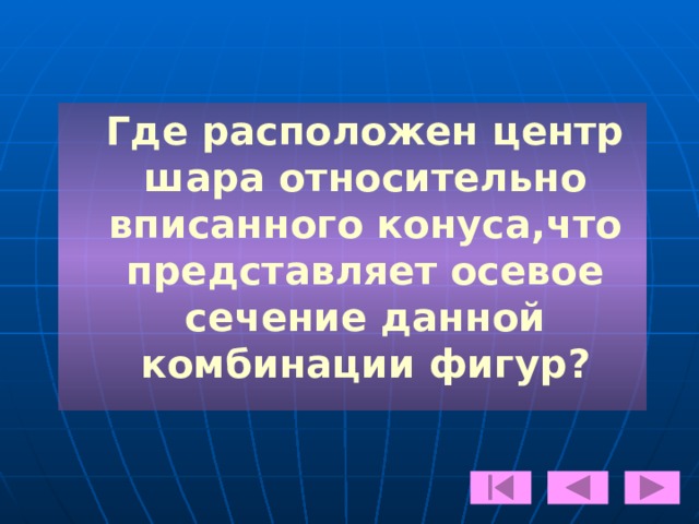 Найдём радиус ОВ:  ОВ 2 = АВ 2 - АО 2 , значит  ОВ = √(37х) 2 -( 35х) 2 = 12х ; ___________ 2.Теперь найдём Sкон. т.е. полную поверхность конуса (через х):  Sкон. = S осн . + Sбок.  Sкон.  = π R 2 + π R l  Sкон. = π(144х 2 +444х 2 )  588π = 588πх 2  х=1. А С В О 