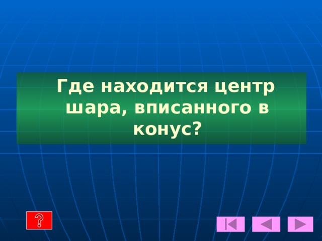 3. т.к. R=ОВ=12х ,  то R = 12; а т.к. h = АО = 35х , то h = 35. 4. Найдём объём конуса:  V = ⅓ * π R 2 * h  V = ⅓ * π * 144 * 35= 1680 π .   Ответ: 1680 π .   А В С О 