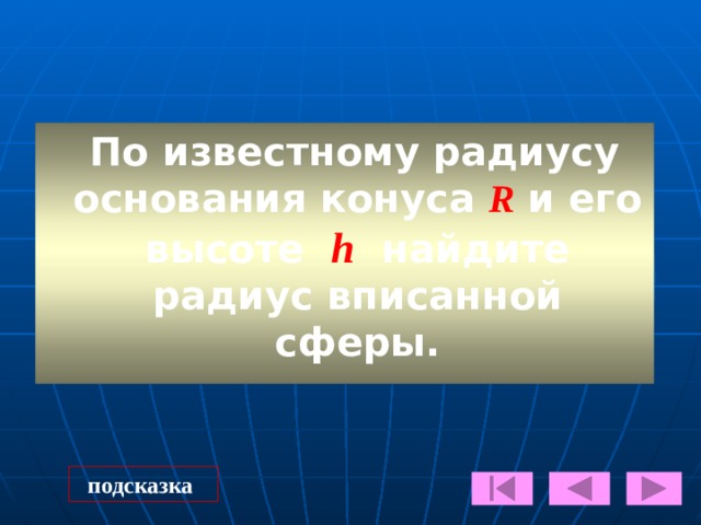 Подсказка S бок . = π RL  D=2R о L о 1 R А R В 