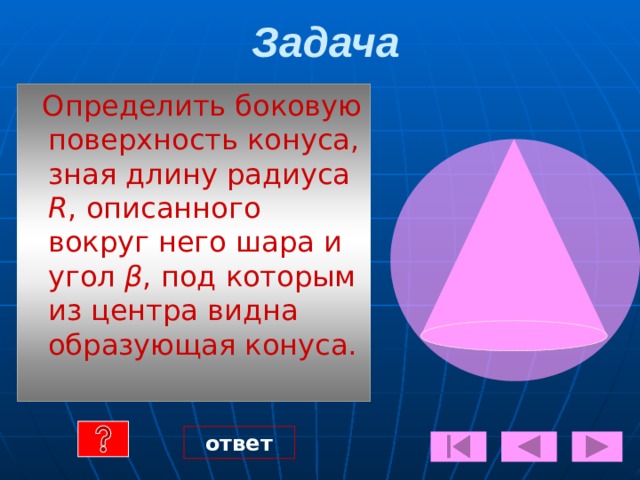  Задача:  Боковая поверхность цилиндра будучи развёрнута, представляет собой прямоугольник. В котором диагональ равна в  и составляет угол φ с основанием. Найти объём цилиндра?  ответ 