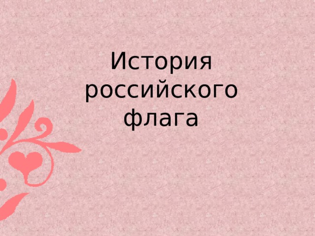 История российского флага 
