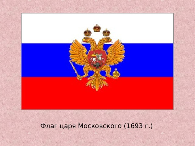 Флаг царя Московского (1693 г.) 