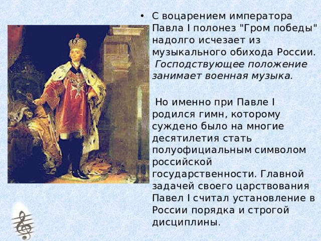 С воцарением императора Павла I полонез 