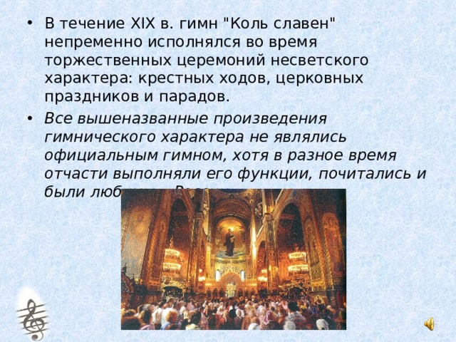 В течение XIX в. гимн 