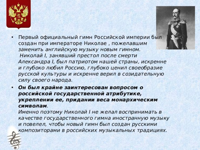 Движение первых гимн. История гимна Российской империи. Первый гимн России. Гимн России при Николае 1.