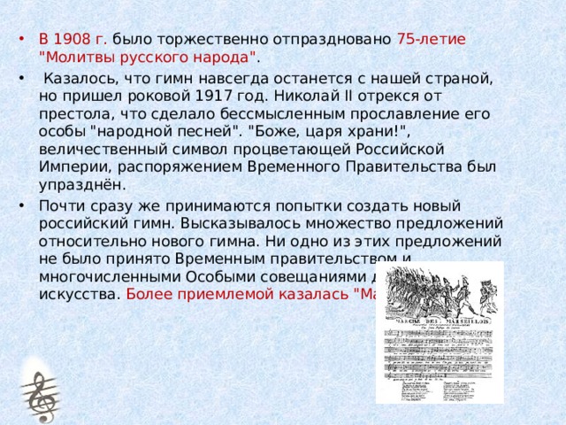 В 1908 г. было торжественно отпраздновано 75-летие 