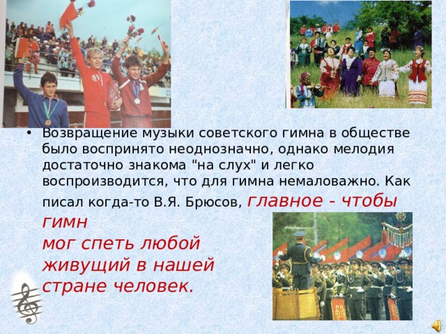 Возвращение музыки советского гимна в обществе было воспринято неоднозначно, однако мелодия достаточно знакома 