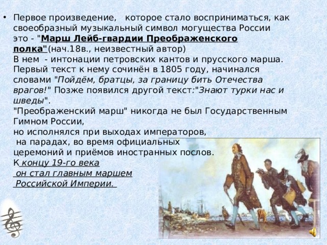 Первое произведение,   которое стало восприниматься, как своеобразный музыкальный символ могущества России это - 