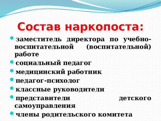 Состав наркопоста: заместитель директора по учебно-воспитательной (воспитательной) работе социальный педагог медицинский работник педагог-психолог классные руководители представители детского самоуправления члены родительского комитета 