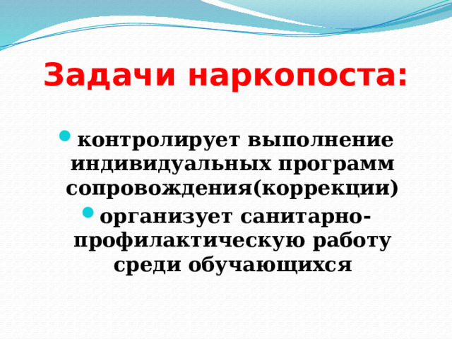 Задачи наркопоста:  контролирует выполнение индивидуальных программ сопровождения(коррекции) организует санитарно-профилактическую работу среди обучающихся 