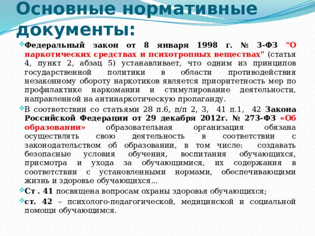 Основные нормативные документы: Федеральный закон от 8 января 1998 г. № 3-ФЗ 