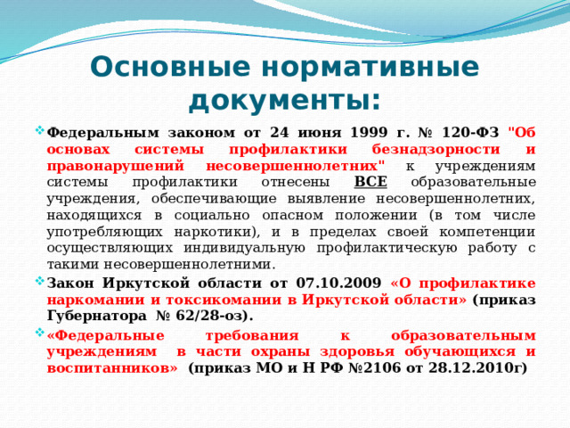 Основные нормативные документы: Федеральным законом от 24 июня 1999 г. № 120-ФЗ 