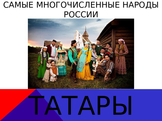 Самые многочисленные Народы россии Татары 